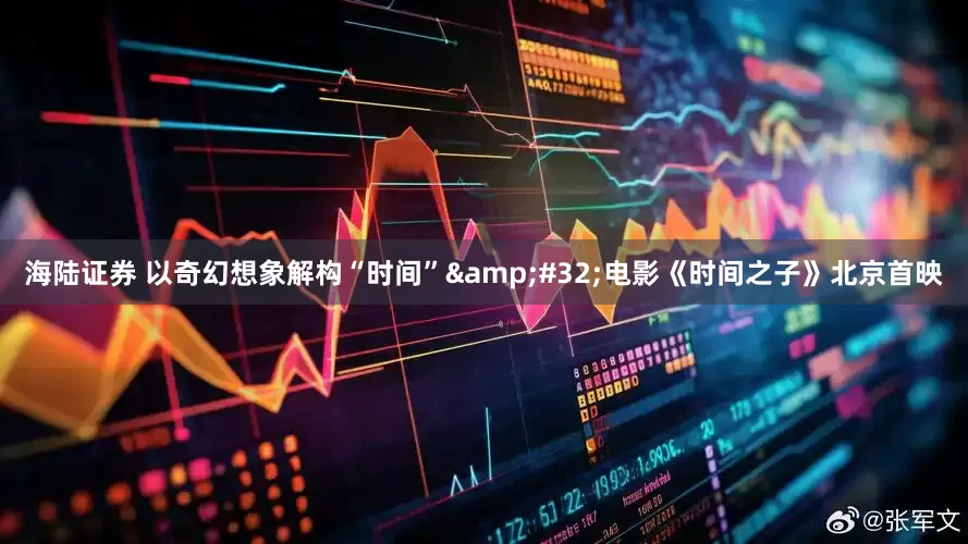 海陆证券 以奇幻想象解构“时间”&#32;电影《时间之子》北京首映