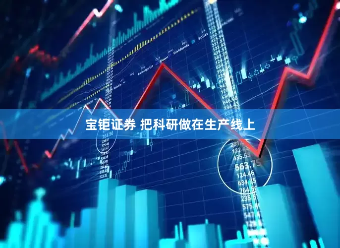 宝钜证券 把科研做在生产线上