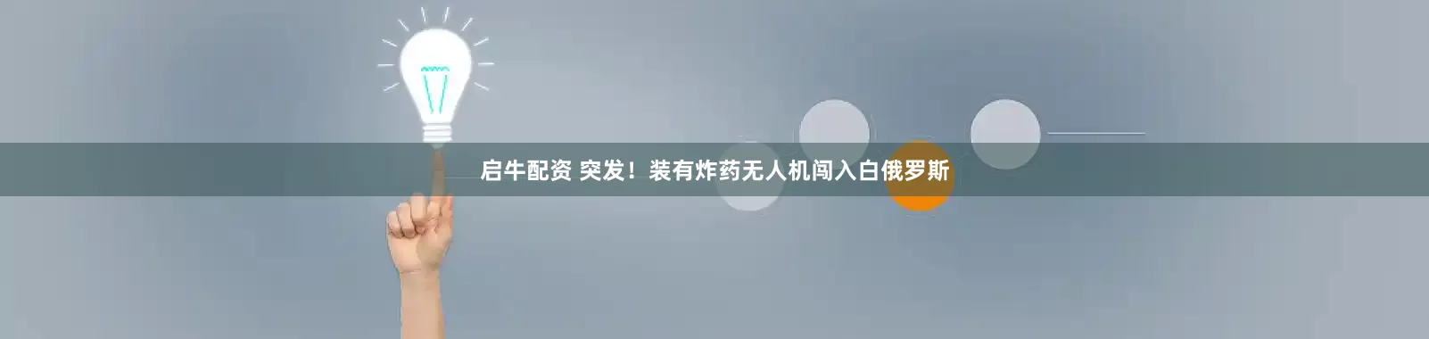 启牛配资 突发！装有炸药无人机闯入白俄罗斯