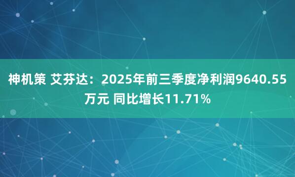 神机策 艾芬达：2025年前三季度净利润9640.55万元 同比增长11.71%