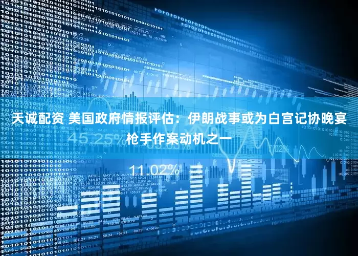 天诚配资 美国政府情报评估：伊朗战事或为白宫记协晚宴枪手作案动机之一